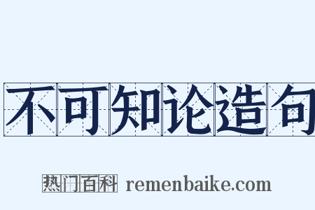 不可知论造句是什么意思的图片